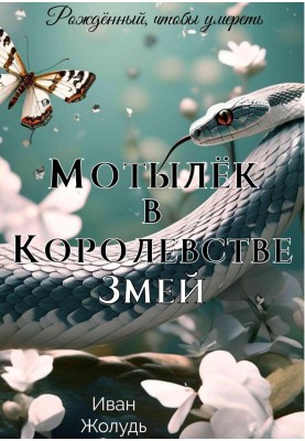 Мотылёк в Королевстве Змей