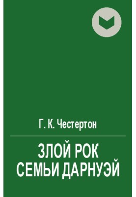 Злой рок семьи Дарнуэй