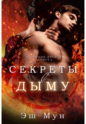 Секрети в Диму