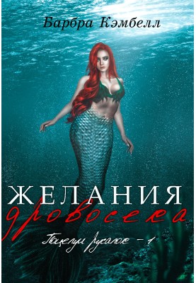 Бажання дроворуба