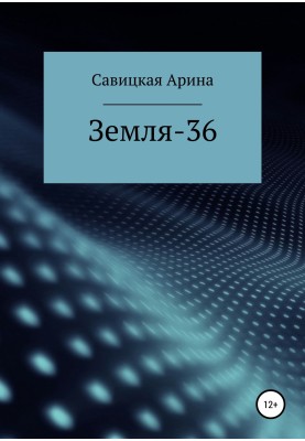 Земля-36