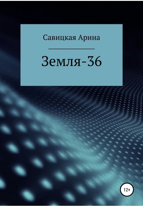 Земля-36