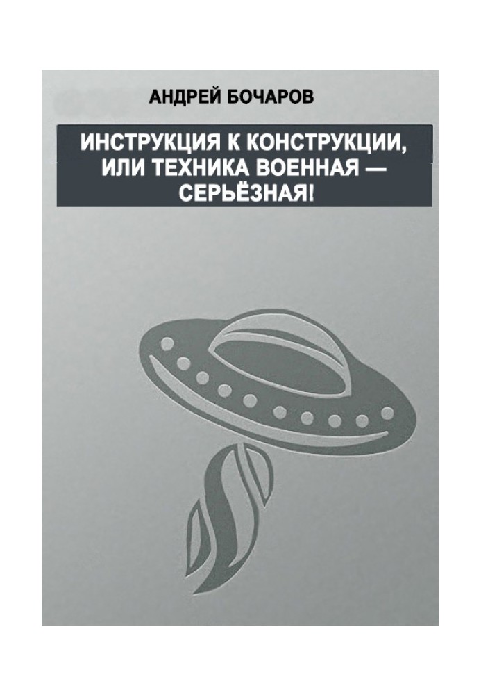 Инструкция к конструкции, или Техника военная – серьезная!