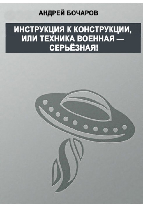 Инструкция к конструкции, или Техника военная – серьезная!