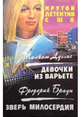 Зверь милосердия