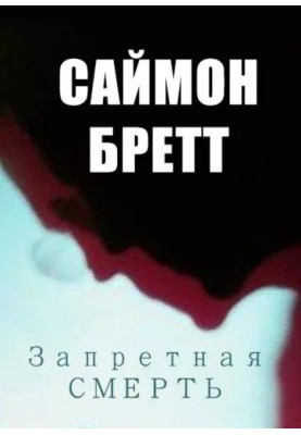 Заборонена смерть