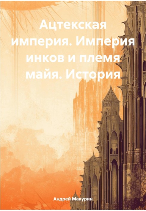 Ацтекська імперія. Імперія інків та плем'я майя. Історія