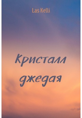 Кристал джедая