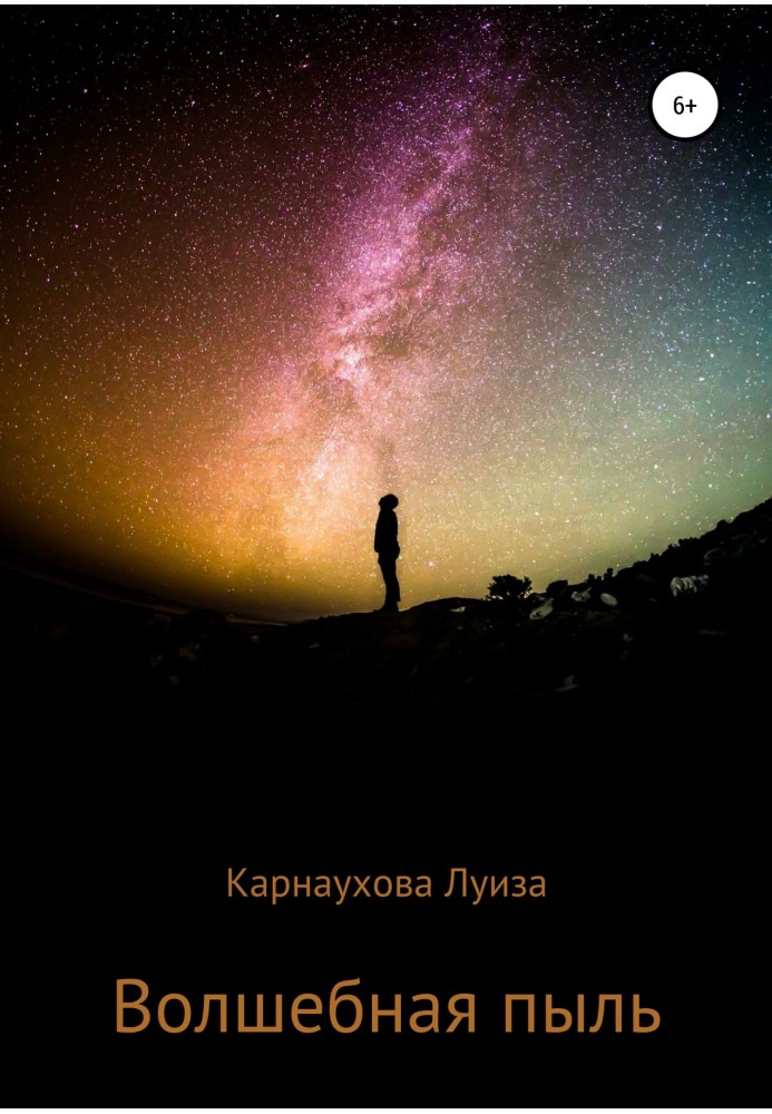 Чарівний пил