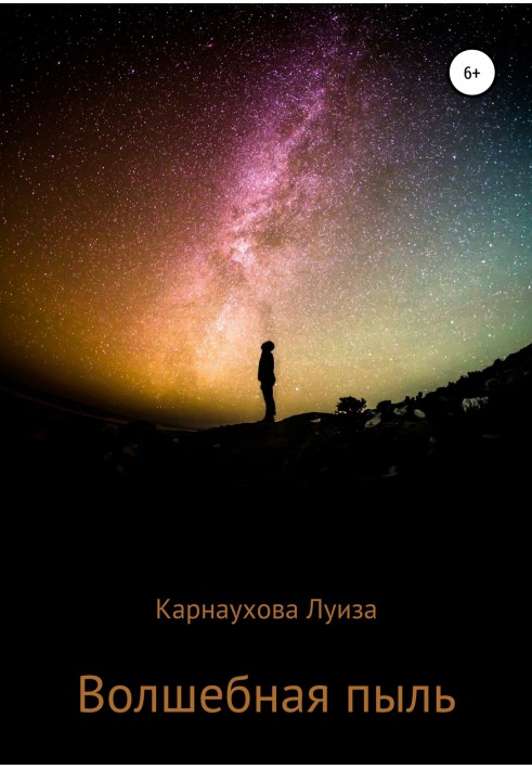 Чарівний пил