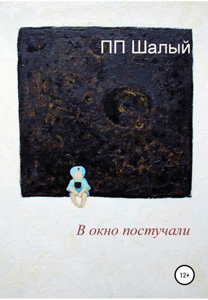 There was a knock on the window (Fragment)