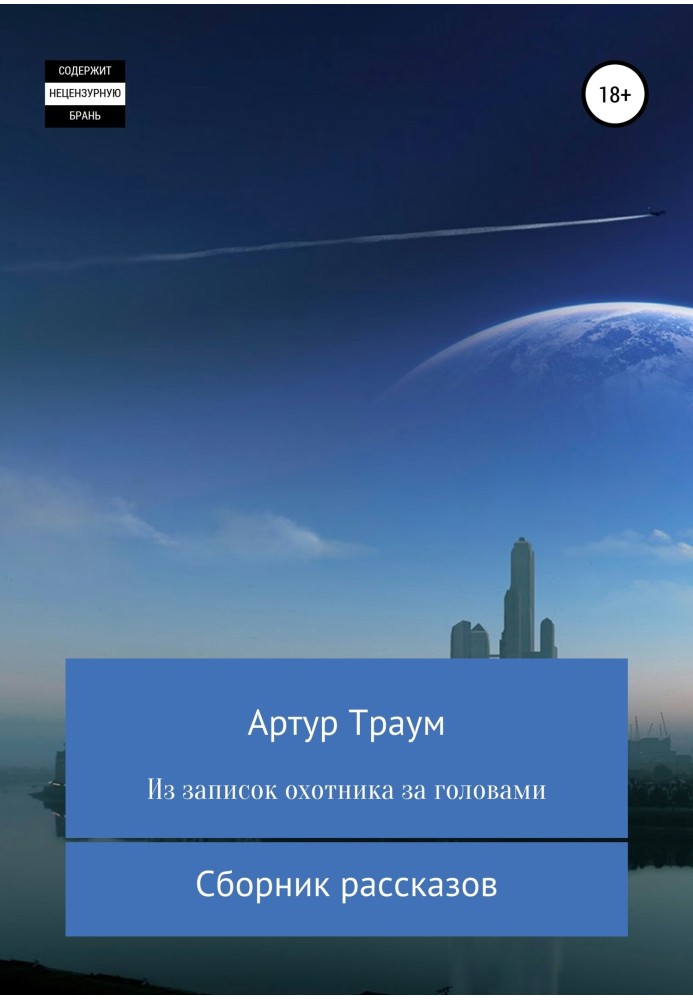 Із записок мисливця за головами