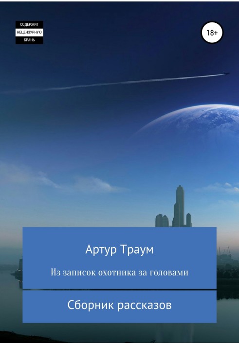 Із записок мисливця за головами