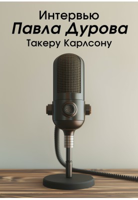 Интервью Павла Дурова Такеру Карлсону