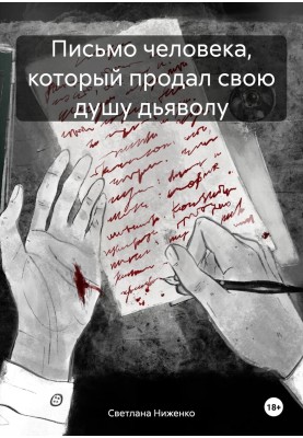 A letter from a man who sold his soul to the devil