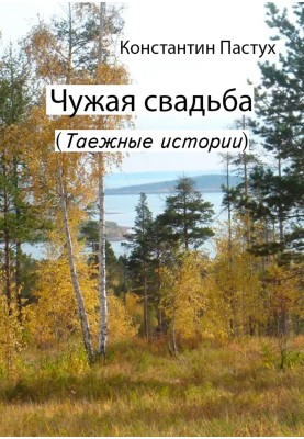 Чуже весілля