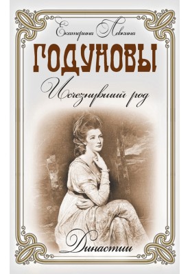 Годуновы. Исчезнувший род