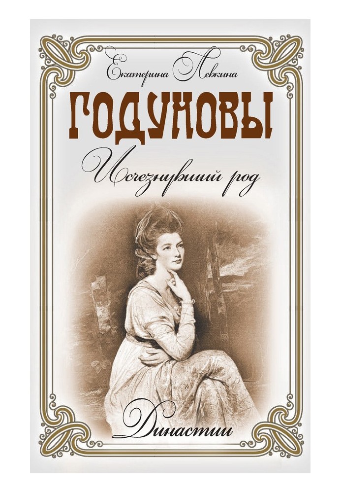 Годунови. Зниклий рід
