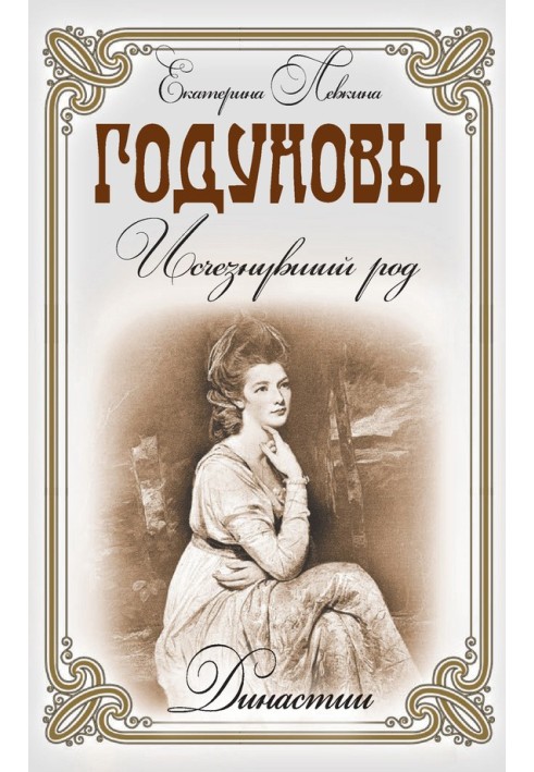 Годунови. Зниклий рід