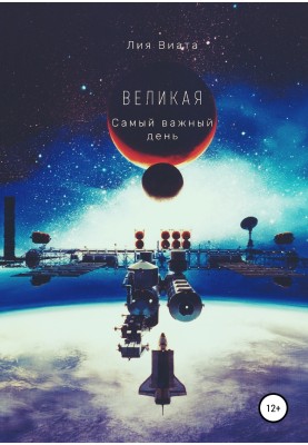 Великий. Найважливіший день