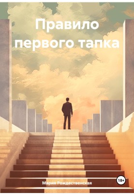 Правило першого тапка