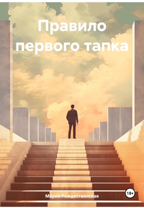 Правило першого тапка
