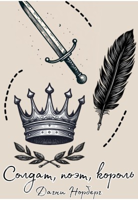 Soldier, poet, king