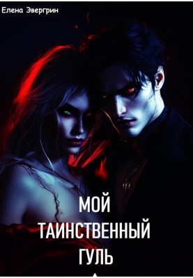 Мій таємничий грав
