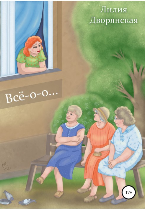 Все-о-о…
