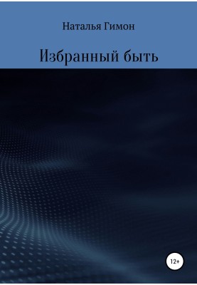 Обраний бути