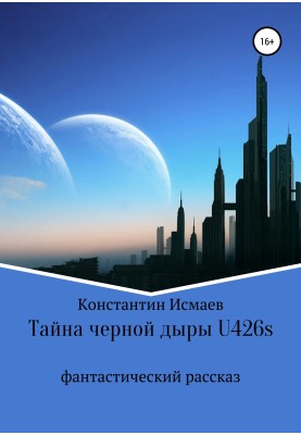 Таємниця чорної діри U426s
