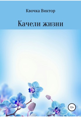 The swing of life