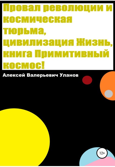 Провал революции и космическая тюрьма, цивилизация Жизнь, книга Примитивный космос!