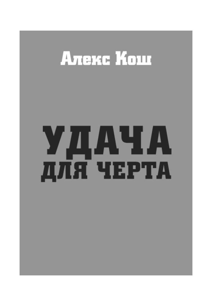 Удача для біса