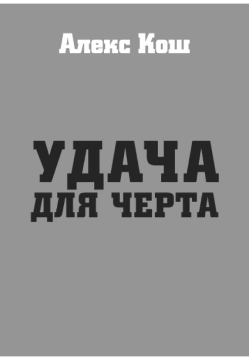 Удача для біса