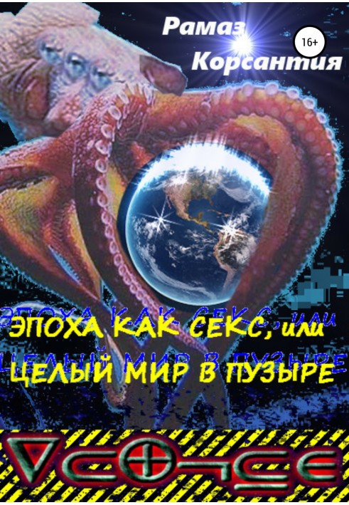Епоха як секс, або Цілий світ у міхурі