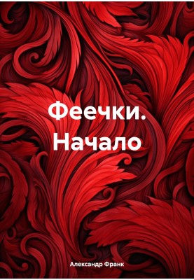 Феєчки. початок