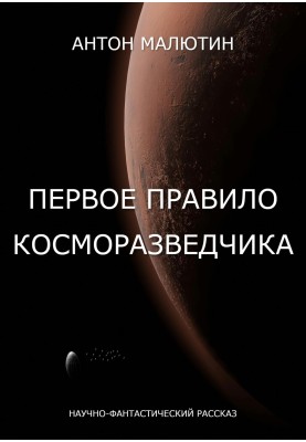 The first rule of a space reconnaissance