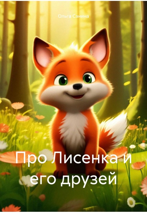 Про Лисенка та його друзів