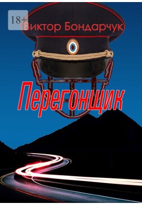 Перегонщик