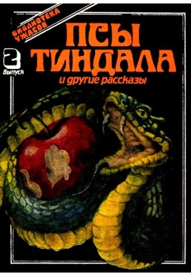 Псы Тиндала и другие рассказы