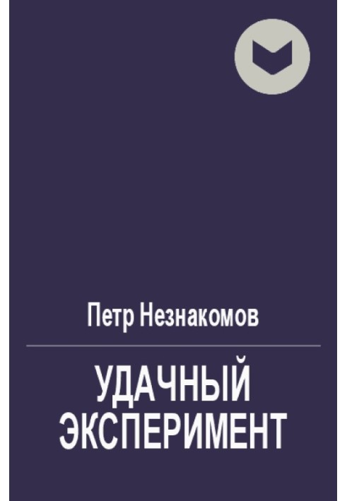 Вдалий експеримент