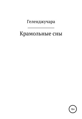 Крамольні сни
