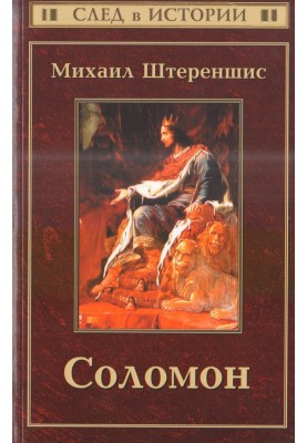 Соломон