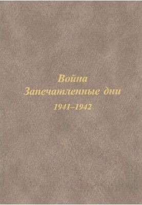 Из дневника жителя Архангельска Ф.Н. Паршинского