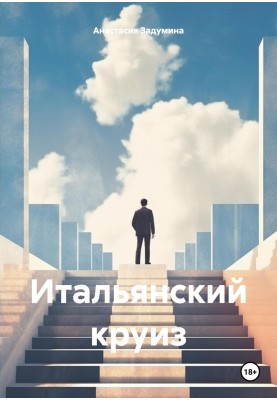 Італійський круїз