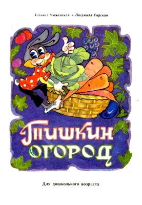 Tishkin vegetable garden