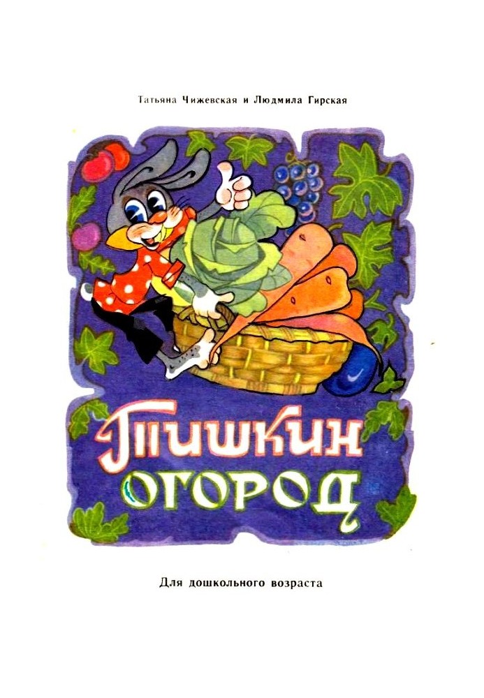 Tishkin vegetable garden