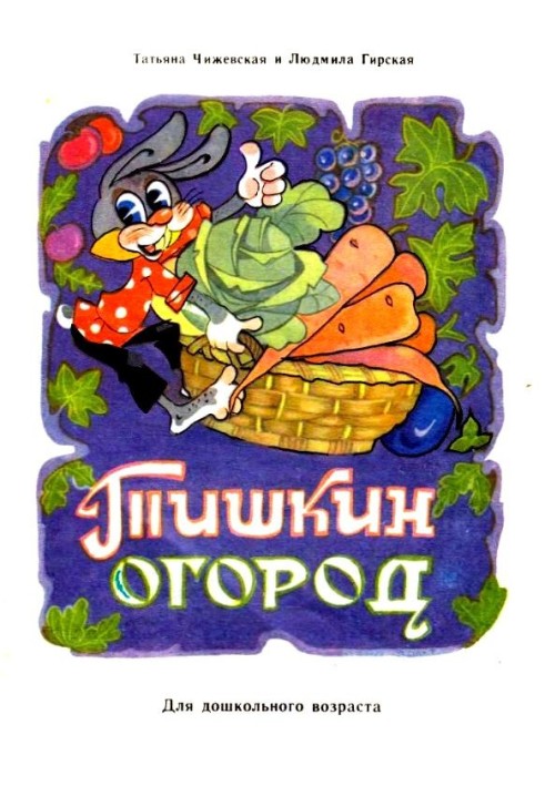 Tishkin vegetable garden