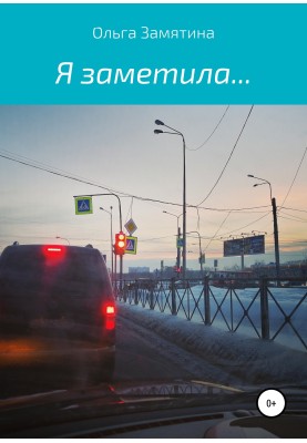 Я заметила…